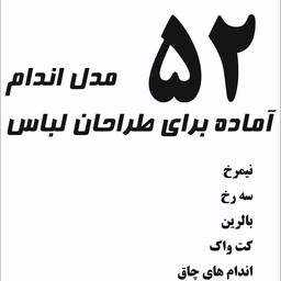 دفتر فیگور طراحی لباس