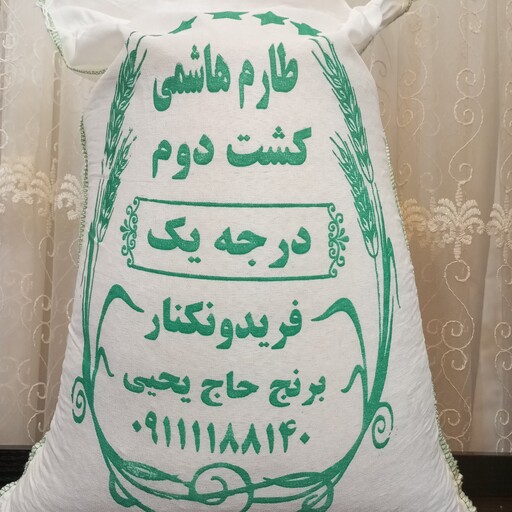 برنج کشت دوم طارم هاشمی اعلا (در کیسه های 10کیلویی)