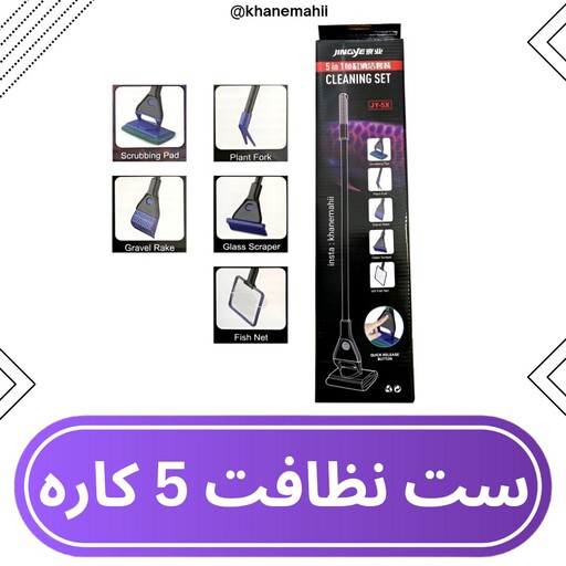 شیشه پاک کن .ست 5 کاره نظافتی آکواریوم جینگی cleaning set jingei JY-5X