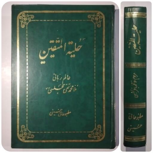 کتاب حلیته المتقین    چاپ 1378    علامه محمد تقی مجلسی 