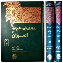 کتاب داستانهای قرآن و تاریخ انبیاء در المیزان    در 2جلد 