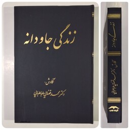کتاب زندگی جاودانه    نگارش دکتر محمد قضایی طباطبائی 