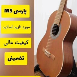 گیتار کلاسیک پارس M5 