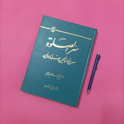 سر الصلوه معراج السالکین و صلوه العارفین امام خمینی