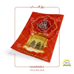 کتاب زیارت عاشورا و دعای توسل و زیارت امین الله قطع جیبی (کد1000900) پذیرش وقفنامه