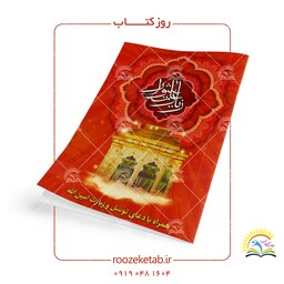 کتاب زیارت عاشورا و دعای توسل و زیارت امین الله قطع نیم جیبی (کد1001108) پذیرش وقفنامه