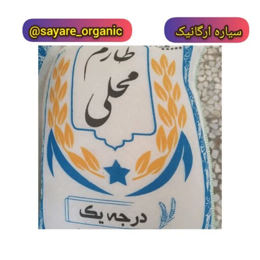 برنج طارم محلی 5 کیلویی از شالیزار روستای قراخیل