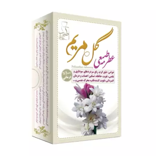 عطر طبیعی گل مریم مرهم طبیب 