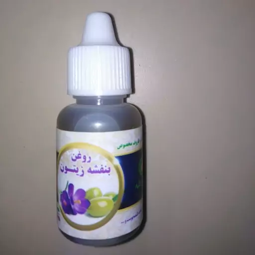 روغن بنفشه زیتون 20 سی سی 