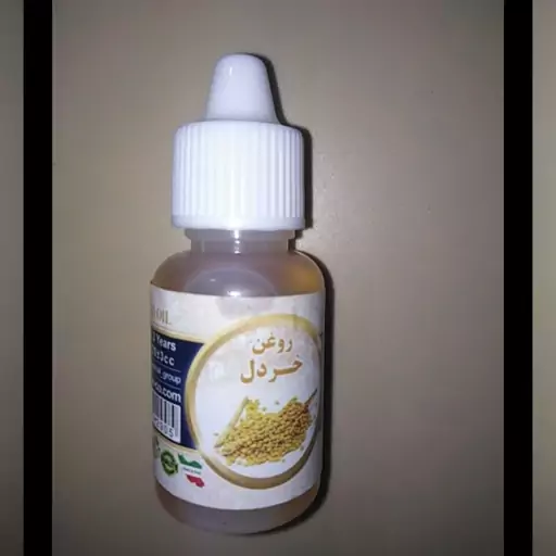 روغن خردل 20 سی سی