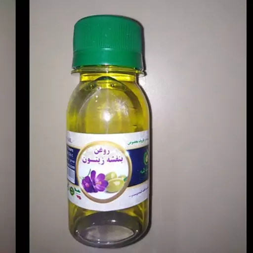 روغن بنفشه زیتون 60 سی سی 