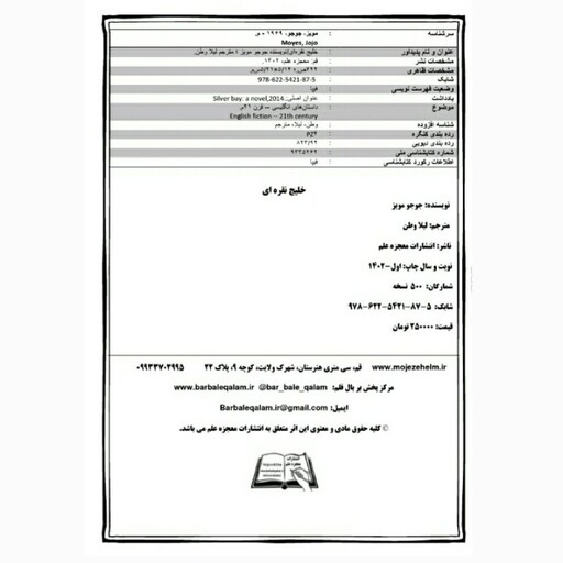 کتاب خلیج نقره ای اثر جوجومویز انتشارات معجزه علم 