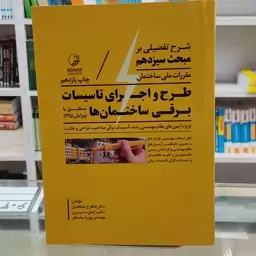 کتاب شرح تفصیلی مبحث سیزدهم مقررات ملی ساختمان (طرح و اجرای تاسیسات برقی ساختمان ها)