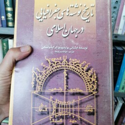 کتاب تاریخ نوشته های جغرافیایی در جهان اسلام