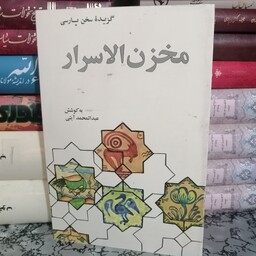 کتاب مخزن الاسرار گزینه پارسی