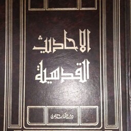 کتاب الاحادیث اقدسیه کتاب اهل سنت چاپ بیروت