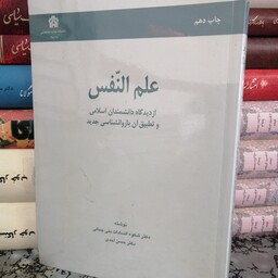 کتاب علم النفس از دیدگاه دانشمندان اسلامی و تطبیق آن با روان شناسی جدیدتطبیق آن  نشر علامه