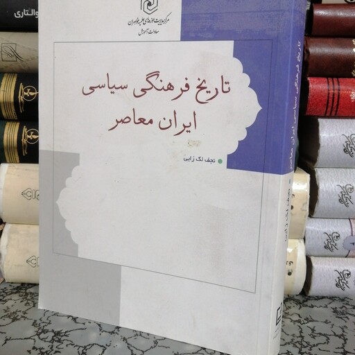 کتاب تاریخ فرهنگی سیاسی ایران معاصر حوزه علمیه خواهران 