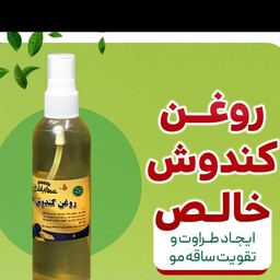 روغن کندوش