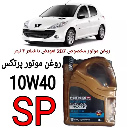 روغن موتور  پرتکس SP چهار لیتری 10W40 فول سنتتیک مخصوص 207