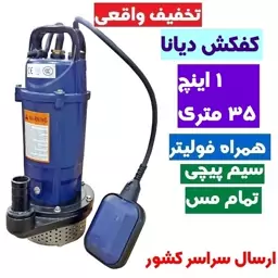 کفکش دیانا 1 اینچ 35 متری (فلوتردار )سیم پیچی تمام مس همراه 10 متر کابل کف کش فلوتر دار