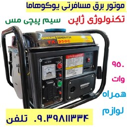 موتور برق مسافرتی یوکوهاما تکنولوژی ژاپن (Yokohama) 800 وات مدل YK-950C (با لوازم ) ارسال سراسر کشور