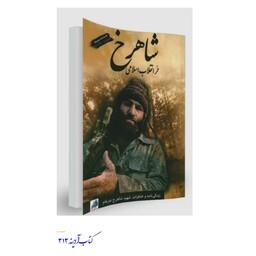 کتاب شاهرخ حر انقلاب اسلامی