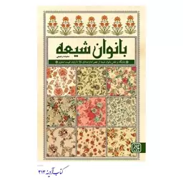 کتاب بانوان شیعه جایگاه و نقش بانوان شیعه از عصر امام صادق علیه السلام تا  پایان غیبت صغری