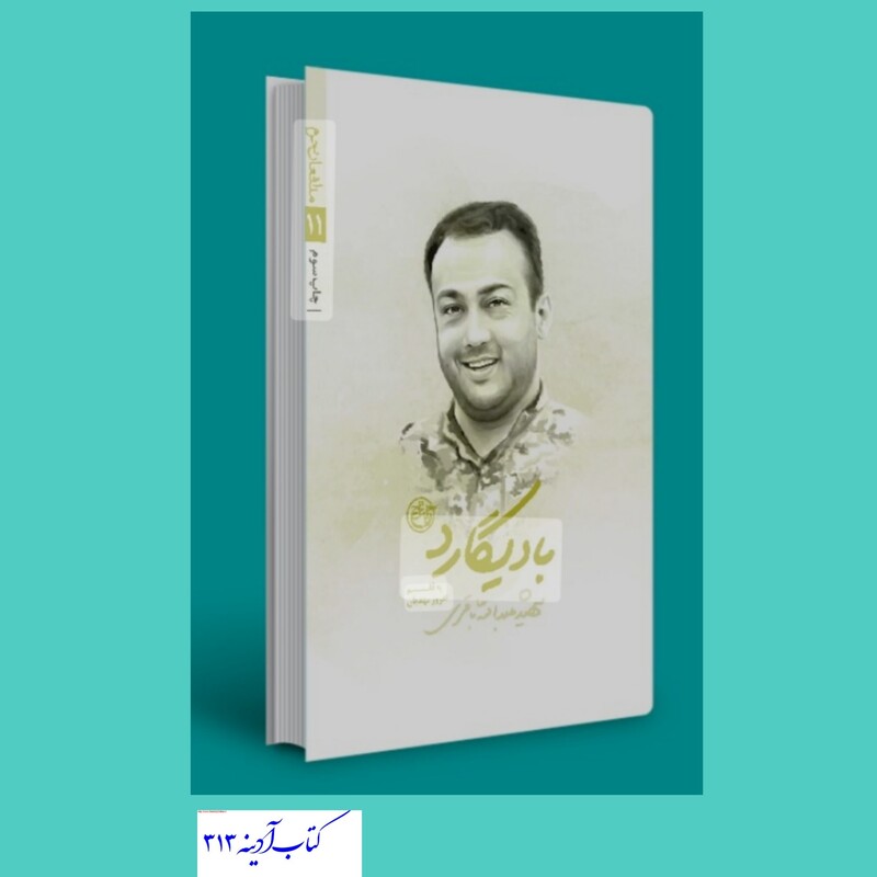 کتاب بادیگارد زندگینامه شهید عبدالله باقری