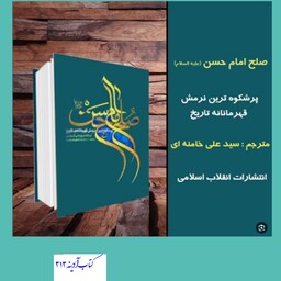 کتاب صلح امام حسن علیه السلام پرشکوه ترین نرمش قهرمانانه ی تاریخ