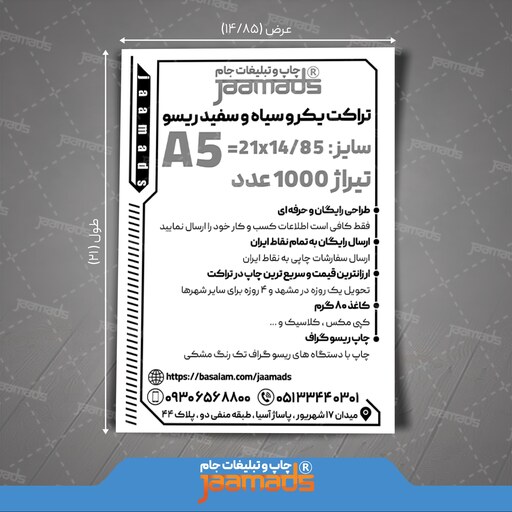 تراکت یکرو سیاه و سفید ریسو ، سایز A5 ، تیراژ 1000 عدد