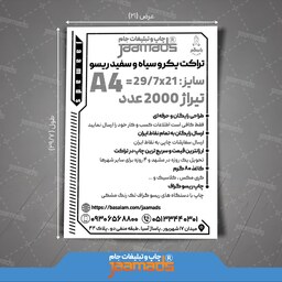 تراکت یکرو سیاه و سفید ریسو ، سایز A4 ، تیراژ 2000 عدد