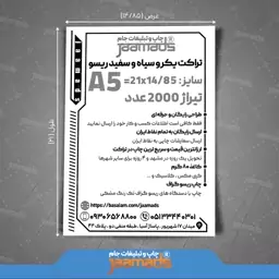 تراکت یکرو سیاه و سفید ریسو ، سایز A5 ، تیراژ 2000 عدد