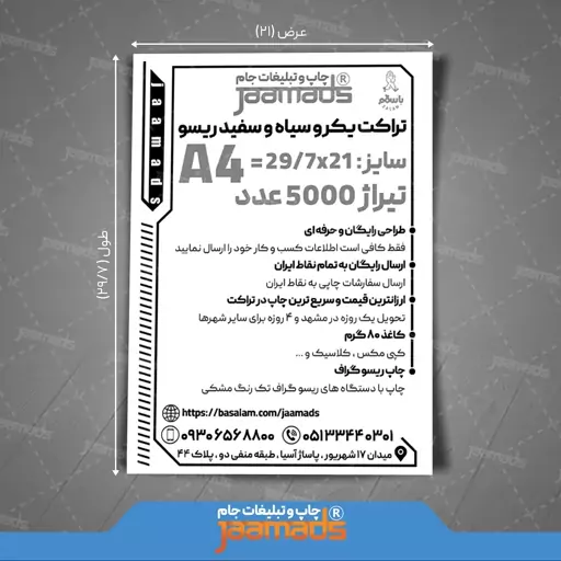 تراکت یکرو سیاه و سفید ریسو ، سایز A4 ، تیراژ 5000 عدد