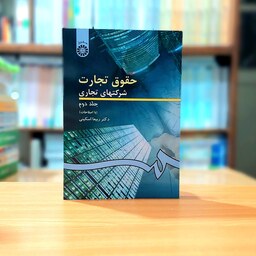 حقوق تجارت کلیات معاملات تجاری تجار و سازماندهی فعالیت تجاری ویراست سوم دکتر ربیعا اسکینی انتشارات سمت - کد 386