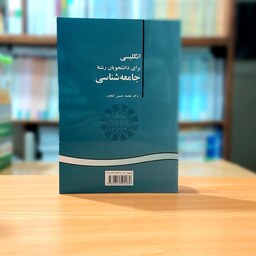 انگلیسی برای دانشجویان رشته جامعه شناسی دکتر محمدحسین کشاورز انتشارات سمت - کد 208