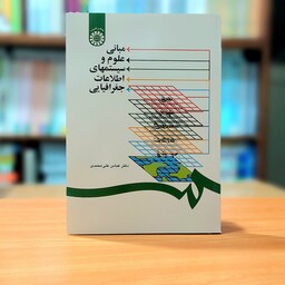 مبانی علوم و سیستم های اطلاعات جغرافیایی دکتر عباس علی محمدی انتشارات سمت - کد 1253