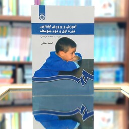 آموزش و پرورش ابتدائی دوره اول و دوم متوسطه احمد صافی انتشارات سمت - کد 430