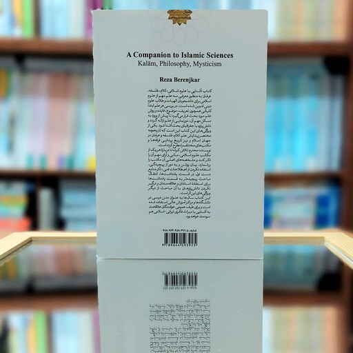 آشنایی با علوم اسلامی کلام فلسفه عرفان رضا برنجکار انتشارات سمت - کد 377