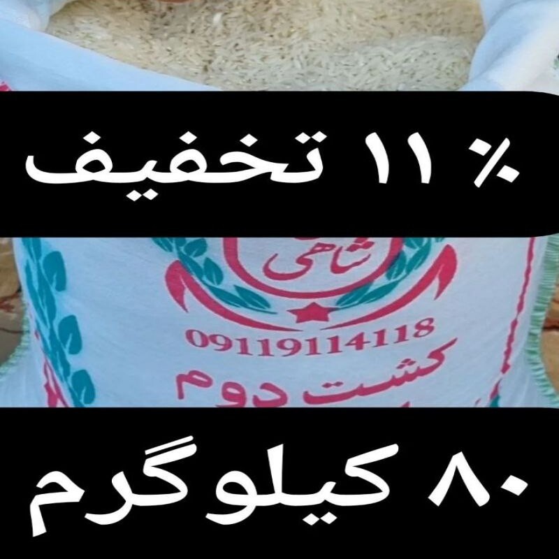 برنج طارم هاشمی عطری کشت دوم اعیانی امساله ،  وزن خالص 80 کیلوگرم 