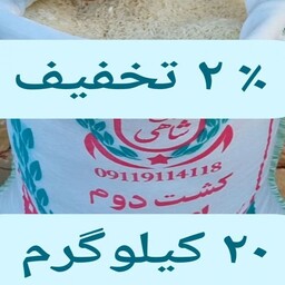 برنج طارم هاشمی عطری کشت دوم اعیانی امساله  ، وزن خالص 20 کیلو گرم 