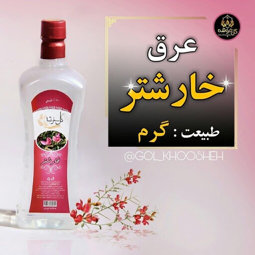 عرق خارشتر یک لیتری درجه 1