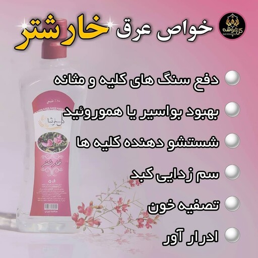 عرق خارشتر یک لیتری درجه 1