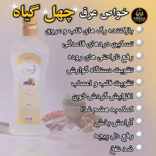 عرق چهل گیاه یک لیتری درجه 1