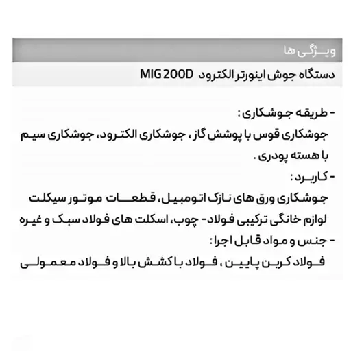 دستگاه جوش اینورتر  Co2 ایران ترانس 200 آمپر مدل Mig 200D