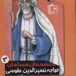 کتاب دانشمندان مسلمان 3 خواجه نصیرالدین طوسی - مرضیه بابازاده خامنه - نشر جمکران