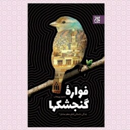 کتاب فواره گنجشکها - نویسنده محمود پوروهاب - نشر جمکران