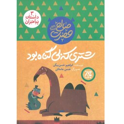 کتاب شتری که بی گناه بود (داستان پیامبران 3 حضرت صالح) - نویسنده ابراهیم حسن بیگی - نشر جمکران