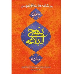 کتاب بر شانه های اقیانوس (نهج البلاغه جوان) جلد 5 - استاد علی رهبر - نشر جمکران