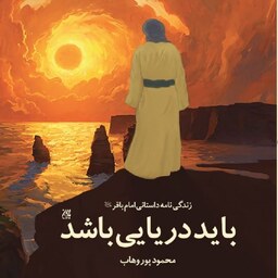 کتاب باید دریایی باشد (زندگی نامه داستانی امام محمد باقر ع) - نویسنده محمود پوروهاب - نشر جمکران